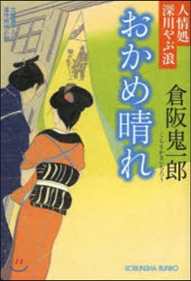 おかめ晴れ