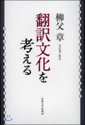 飜譯文化を考える 新裝版