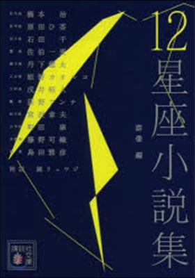 12星座小說集