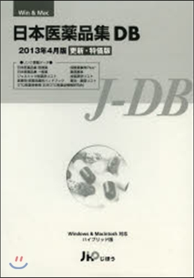 日本醫藥品集DB ’13年4月版更新版