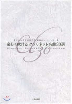 樂譜 樂しく吹ける クラリネット名曲30