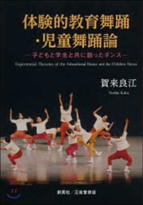 體驗的敎育舞踊.兒童舞踊論－子どもと學生