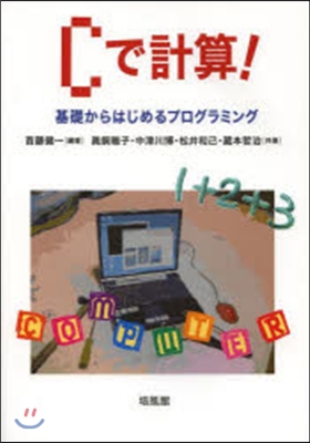 Cで計算! 基礎からはじめるプログラミン