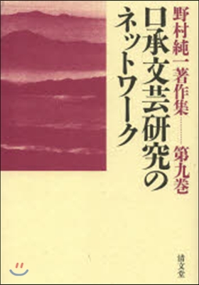 口承文芸硏究のネットワ-ク