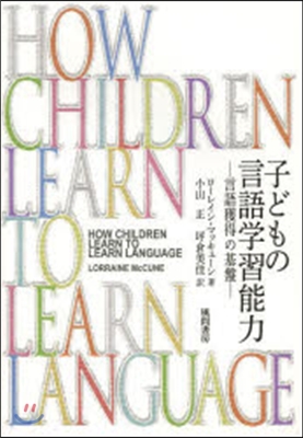 子どもの言語學習能力－言語獲得の基盤－