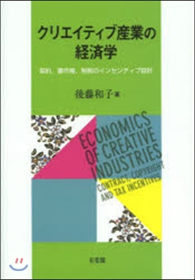 クリエイティブ産業の經濟學－契約，著作權