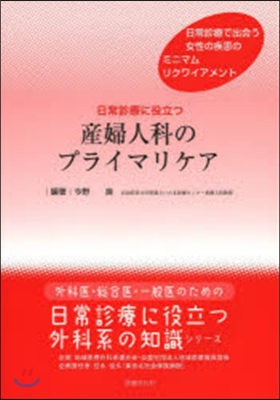 日常診療に役立つ産婦人科のプライマリケア