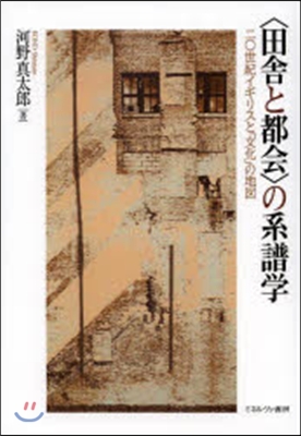 〈田舍と都會〉の系譜學－二0世紀イギリス