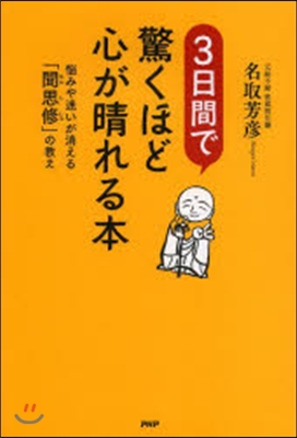 3日間で驚くほど心が晴れる本 惱みや迷い