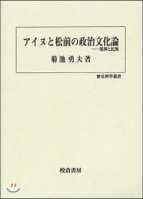 アイヌと松前の政治文化論－境界と民族