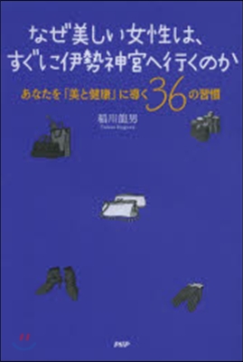 なぜ美しい女性は,すぐに伊勢神宮へ行くのか あなたを「美と健康」に導く36の習慣