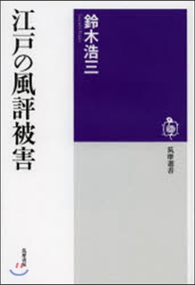 江戶の風評被害