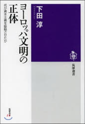 ヨ-ロッパ文明の正體 