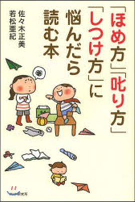 「ほめ方」「叱り方」「しつけ方」に惱んだ