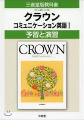 三省堂版 306 クラウン1 予習と演習
