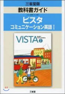 三省堂版 308 ビスタ1 敎科書ガイド