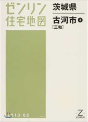 茨城縣 古河市   3 三和