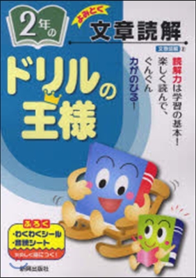 ドリルの王樣 2年の文章讀解