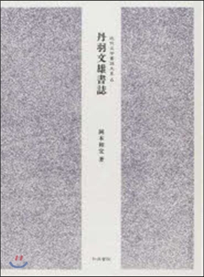 丹羽文雄書誌