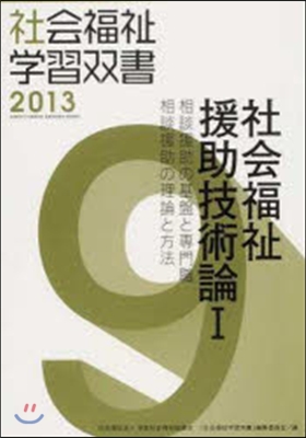 社會福祉援助技術論   1 相談援助の基