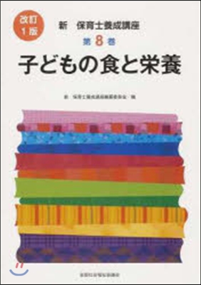 子どもの食と榮養 改訂1版