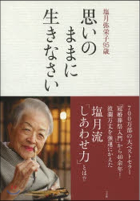 思いのままに生きなさい 鹽月彌榮子95歲 