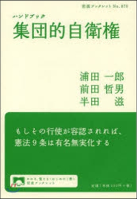 ハンドブック 集團的自衛權