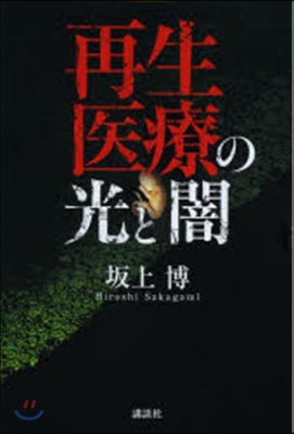 再生醫療の光と闇