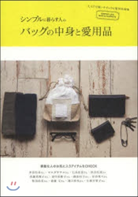 シンプルに暮らす人のバッグの中身と愛用品