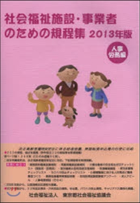 ’13 社會福祉施設.事業者 人事勞務編