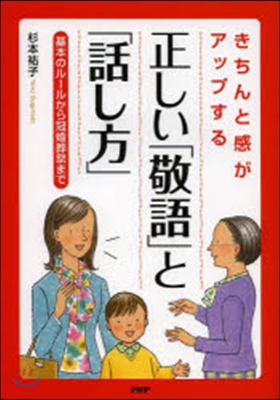 きちんと感がアップする正しい「敬語」と「話し方」 