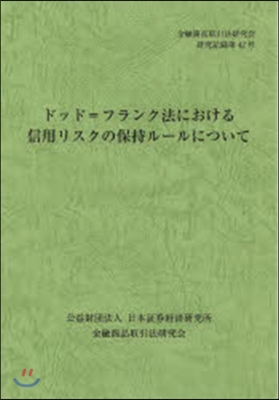 ドッド＝フランク法における信用リスクの保