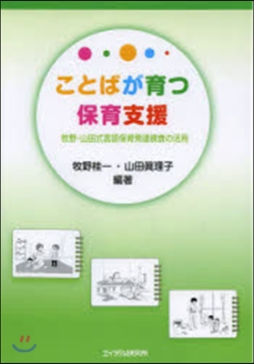 ことばが育つ保育支援－牧野.山田式言語保