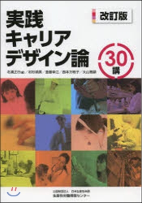 實踐キャリアデザイン論30講 改訂版