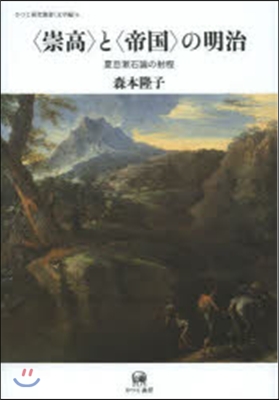 文學編(6)〈崇高〉と〈帝國〉の明治