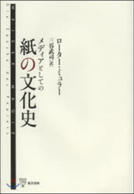 メディアとしての紙の文化史