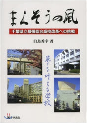 まくそうの風－千葉縣立幕張總合高校改革へ