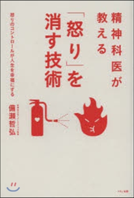 精神科醫が敎える「怒り」を消す技術