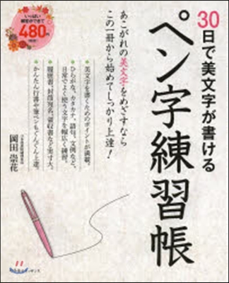 30日で美文字が書けるペン字練習帳