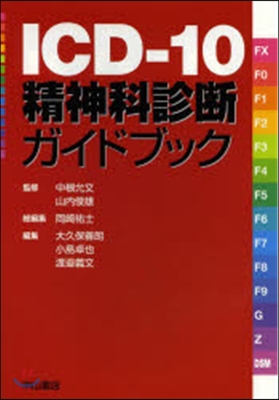 ICD－10 精神科診斷ガイドブック