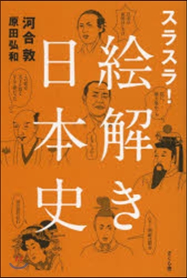 スラスラ!繪解き日本史