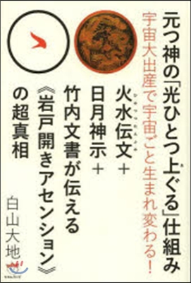 元つ神の「光ひとつ上ぐる」仕組み