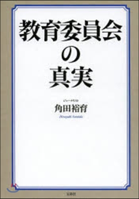 敎育委員會の眞實