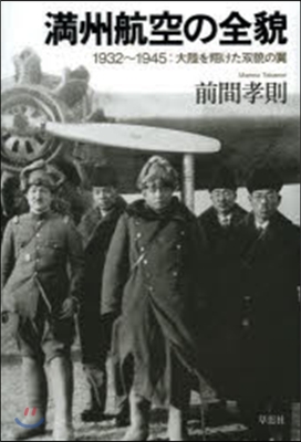 滿州航空の全貌 1932~1945:大陸