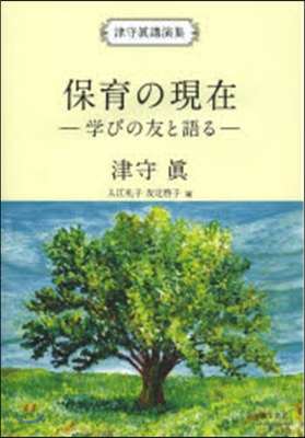 津守眞講演集 保育の現在－學びの友と語る