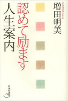 認めて?ます人生案內