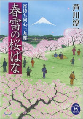 春雷の櫻ばな 宵待ち同心三九郞