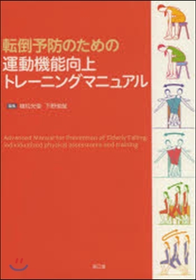 轉倒予防のための運動機能向上トレ-ニング