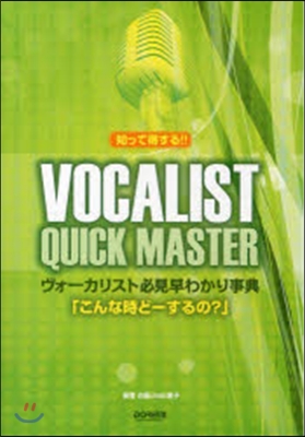 ヴォ-カリスト必見早わかり事典「こんな時