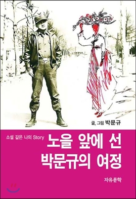 노을 앞에 선 박문규의 여정